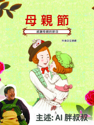 cover image of 母親節